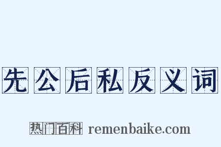 先公后私反义词是什么意思的图片